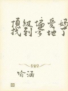 顶级偏爱妈咪我找到爹地了短剧免费阅读