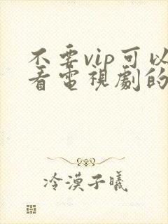 不要vip可以看电视剧的软件件