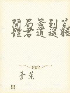 开局签到荒古圣体君逍遥听书封面