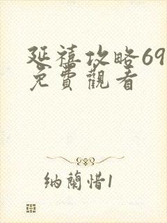 延禧攻略69集免费观看