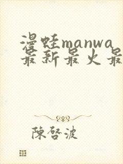 漫蛙manwa最新最火最热最狂漫画少女