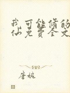 我可能修的是假仙免费全文阅读封面