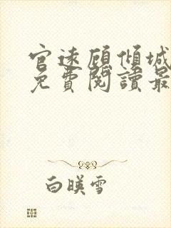 官远顾倾城全文免费阅读最新章节