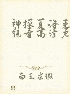 神探夏洛克在线观看高清免费