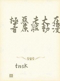 极恶老大在哪里看原版动漫