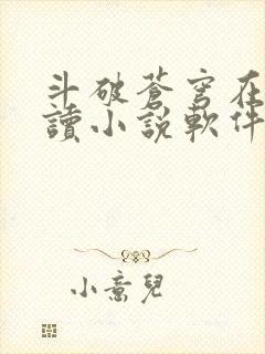 斗破苍穹在线阅读小说软件