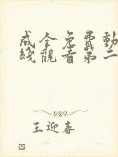 成全免费动漫在线观看第二季