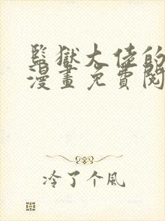 监狱大佬的妻子漫画免费阅读封面