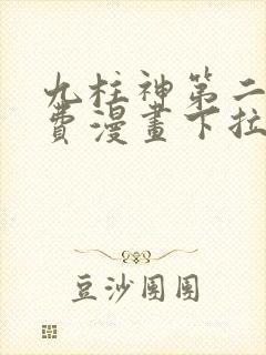 九柱神第二季免费漫画下拉式封面
