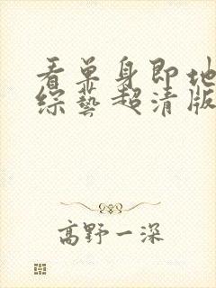 看单身即地狱4综艺超清版