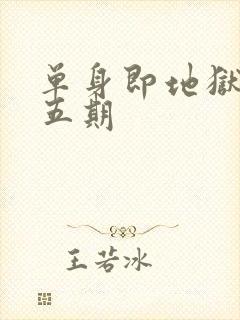 单身即地狱5第五期