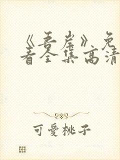 《吾岸》免费观看全集高清