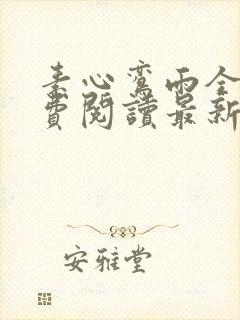 素心鸾雨全文免费阅读最新章节封面