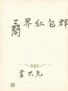 三界红包群笔趣阁封面