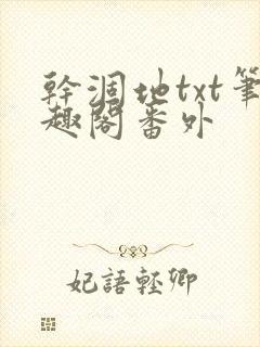 干涸地txt笔趣阁番外