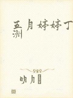 五月婷婷丁香亚洲