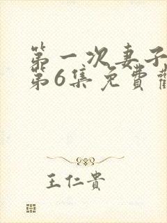 第一次妻子动漫第6集免费观看全集下