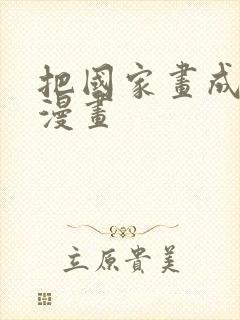 把国家画成球的漫画