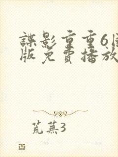 谍影重重6国语版免费播放