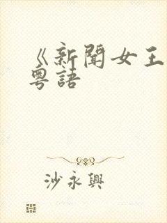 《新闻女王2》粤语