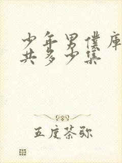 少年男仆库洛一共多少集