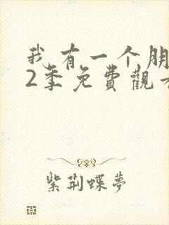 我有一个朋友第2季免费观看全集