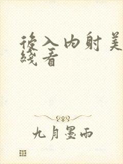 后入内射美女在线看