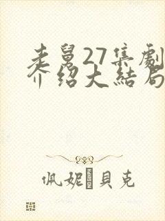 老舅27集剧情介绍大结局封面