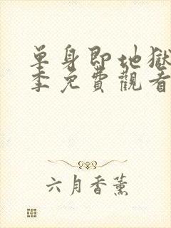 单身即地狱第二季免费观看