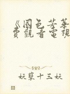 《国色芳华》免费观看电视剧高清