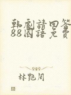 韩剧请回答1988国语免费观看全集