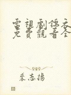 电视剧锦衣之下免费观看全集完整版