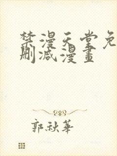 禁漫天堂免费无删减漫画