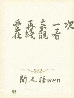 爱再来一次电影在线观看