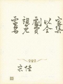 电视剧以家人之名免费全集在线观看