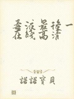 毒液最后一舞 在线高清