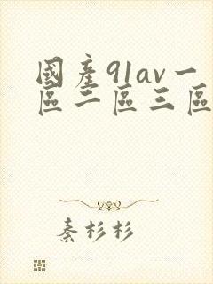 国产91av一区二区三区