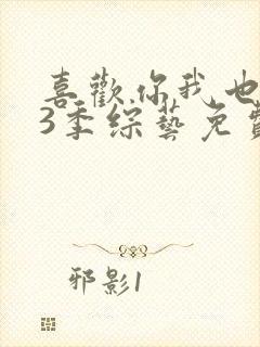 喜欢你我也是第3季综艺免费观看