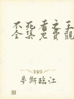 不死者之王漫画全集免费观看