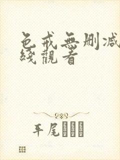 色戒无删减版在线观看