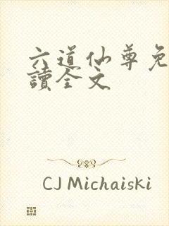 六道仙尊免费阅读全文