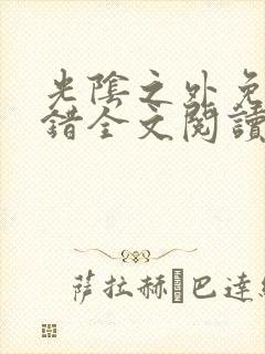 光阴之外免费无错全文阅读