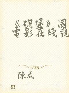 《碉堡》国语版电影在线观看免费