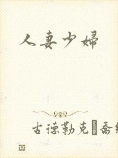 人妻少妇
