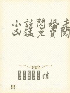 小说闪婚老公太凶猛免费阅读全文