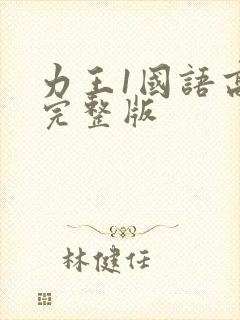 力王1国语高清完整版