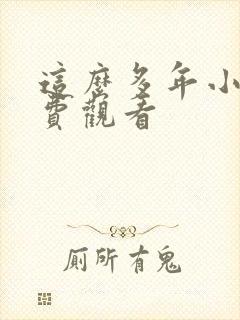 这么多年小说免费观看