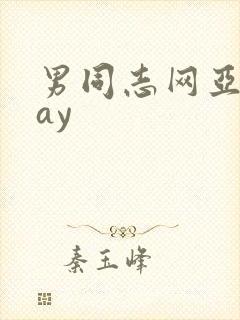 男同志网亚洲gay