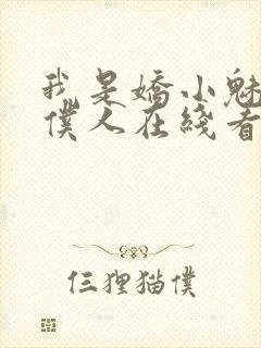 我是娇小魅魔的仆人在线看全集动漫封面