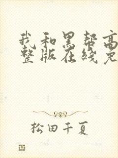 我和黑帮高清完整版在线免费观看